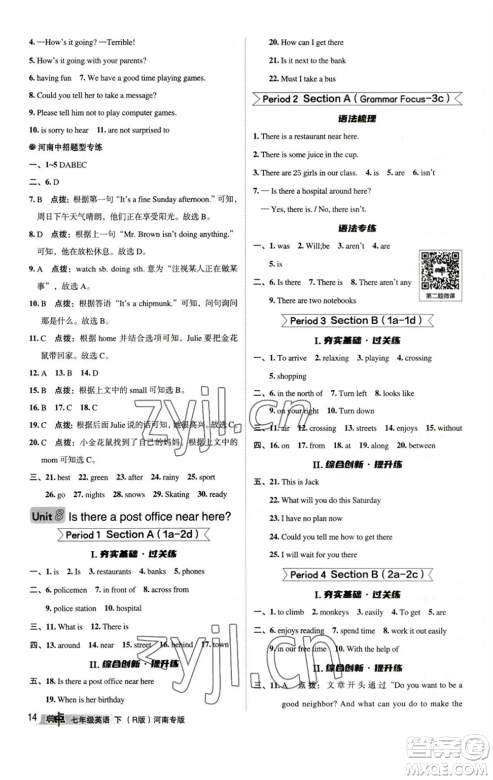 吉林教育出版社2023綜合應(yīng)用創(chuàng)新題典中點(diǎn)七年級(jí)英語下冊人教版河南專版參考答案