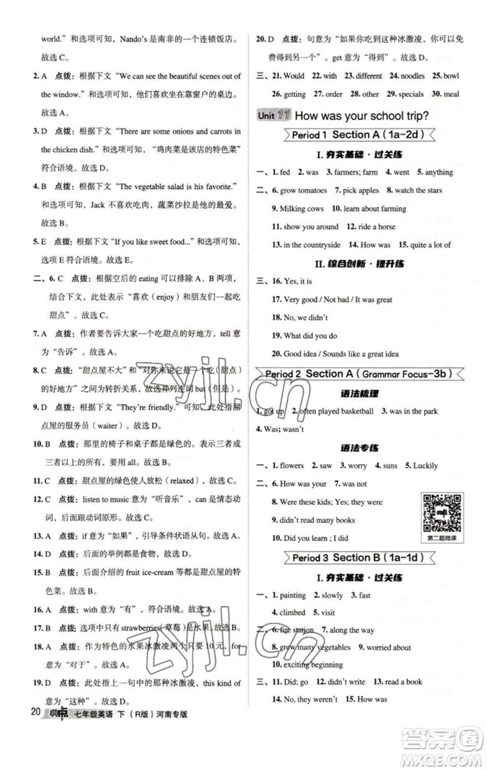 吉林教育出版社2023綜合應(yīng)用創(chuàng)新題典中點(diǎn)七年級(jí)英語下冊人教版河南專版參考答案