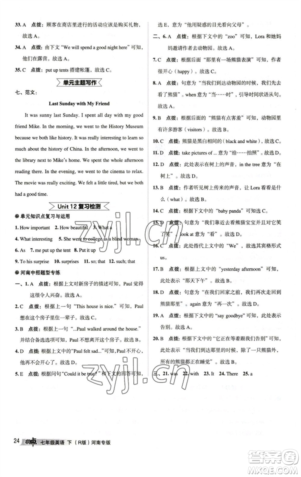 吉林教育出版社2023綜合應(yīng)用創(chuàng)新題典中點(diǎn)七年級(jí)英語下冊人教版河南專版參考答案