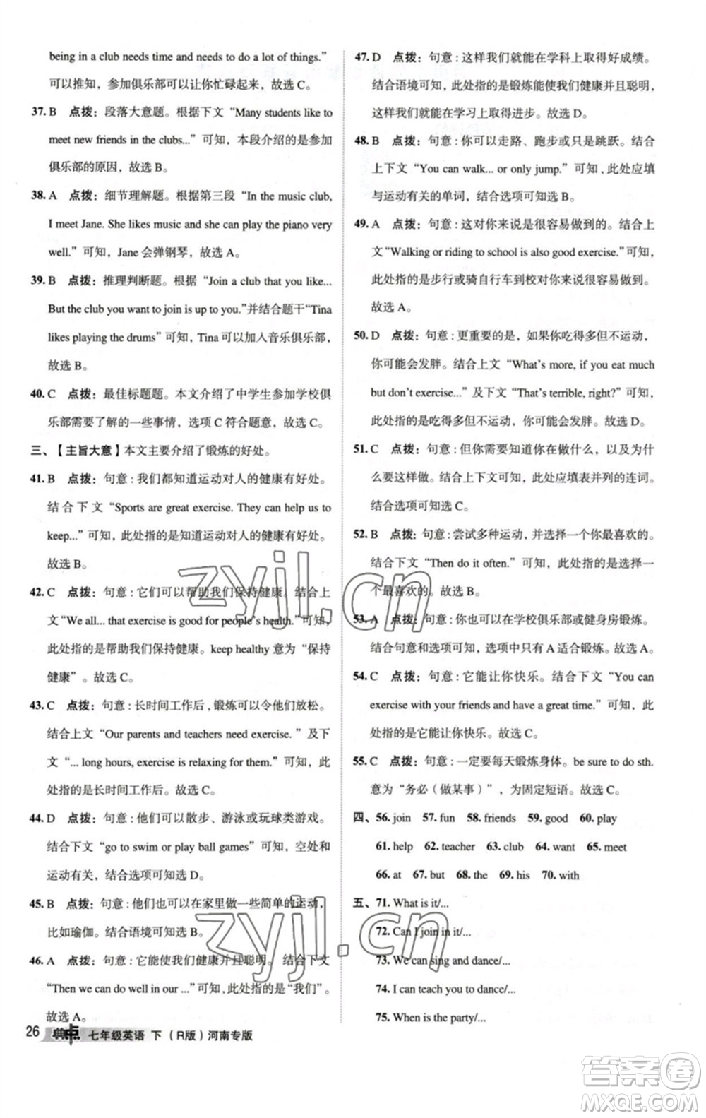 吉林教育出版社2023綜合應(yīng)用創(chuàng)新題典中點(diǎn)七年級(jí)英語下冊人教版河南專版參考答案