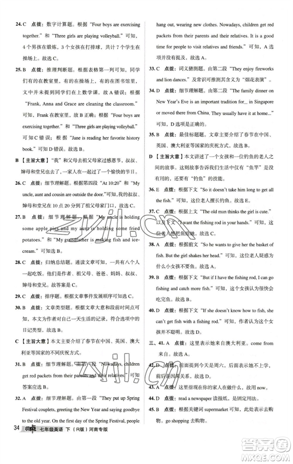 吉林教育出版社2023綜合應(yīng)用創(chuàng)新題典中點(diǎn)七年級(jí)英語下冊人教版河南專版參考答案