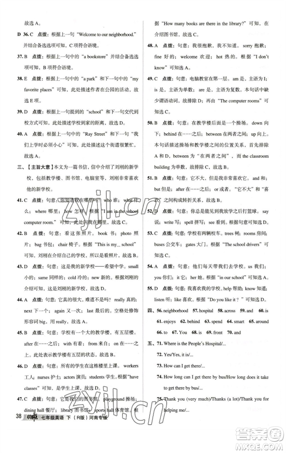 吉林教育出版社2023綜合應(yīng)用創(chuàng)新題典中點(diǎn)七年級(jí)英語下冊人教版河南專版參考答案