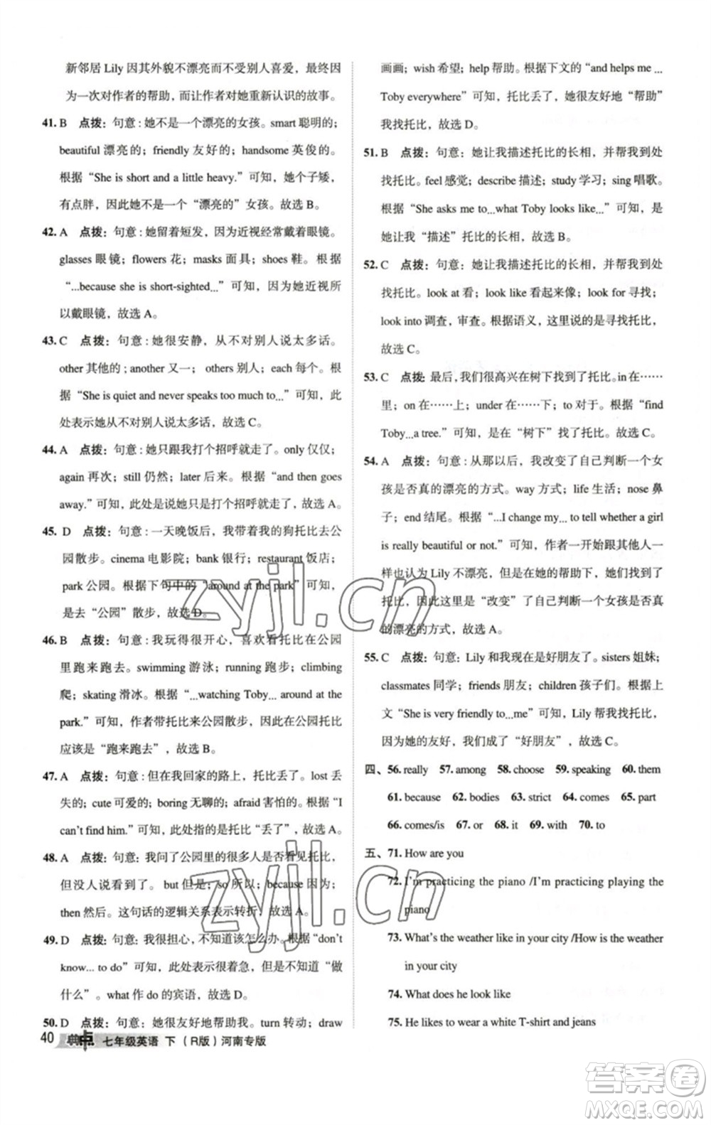 吉林教育出版社2023綜合應(yīng)用創(chuàng)新題典中點(diǎn)七年級(jí)英語下冊人教版河南專版參考答案