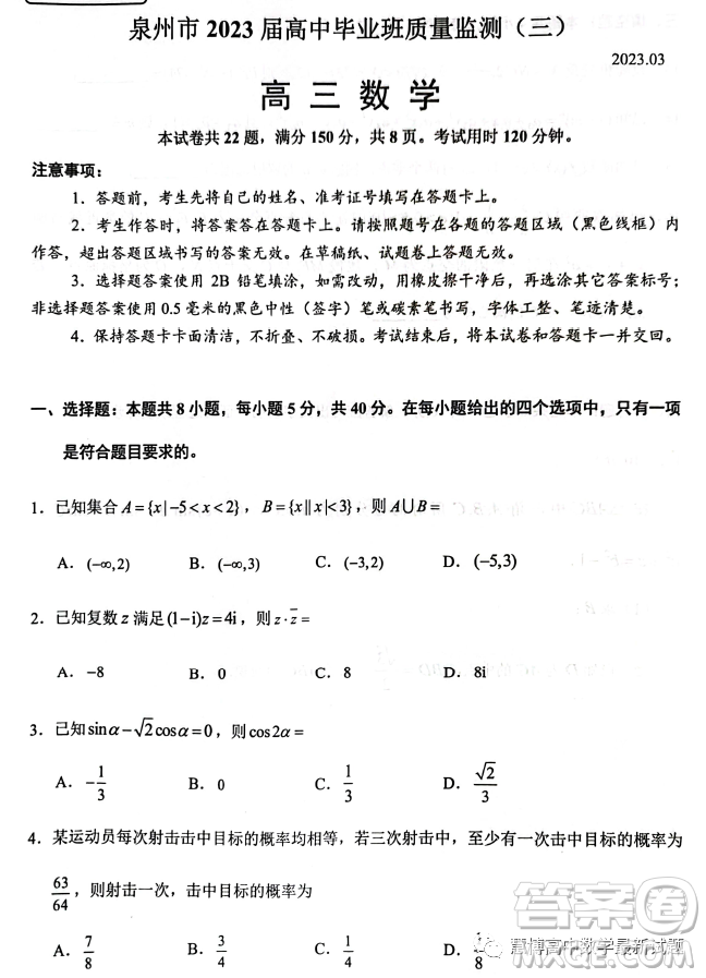 泉州市2023屆高中畢業(yè)班質(zhì)量監(jiān)測(cè)三高三數(shù)學(xué)試卷答案