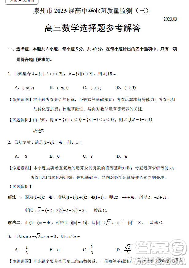 泉州市2023屆高中畢業(yè)班質(zhì)量監(jiān)測(cè)三高三數(shù)學(xué)試卷答案