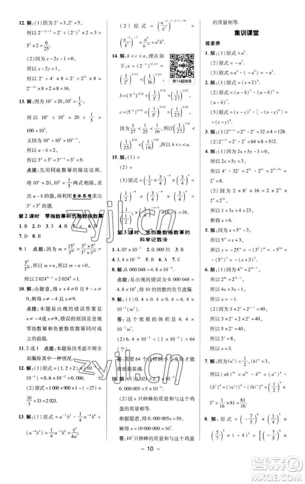 陜西人民教育出版社2023綜合應(yīng)用創(chuàng)新題典中點(diǎn)七年級(jí)數(shù)學(xué)下冊(cè)蘇科版參考答案