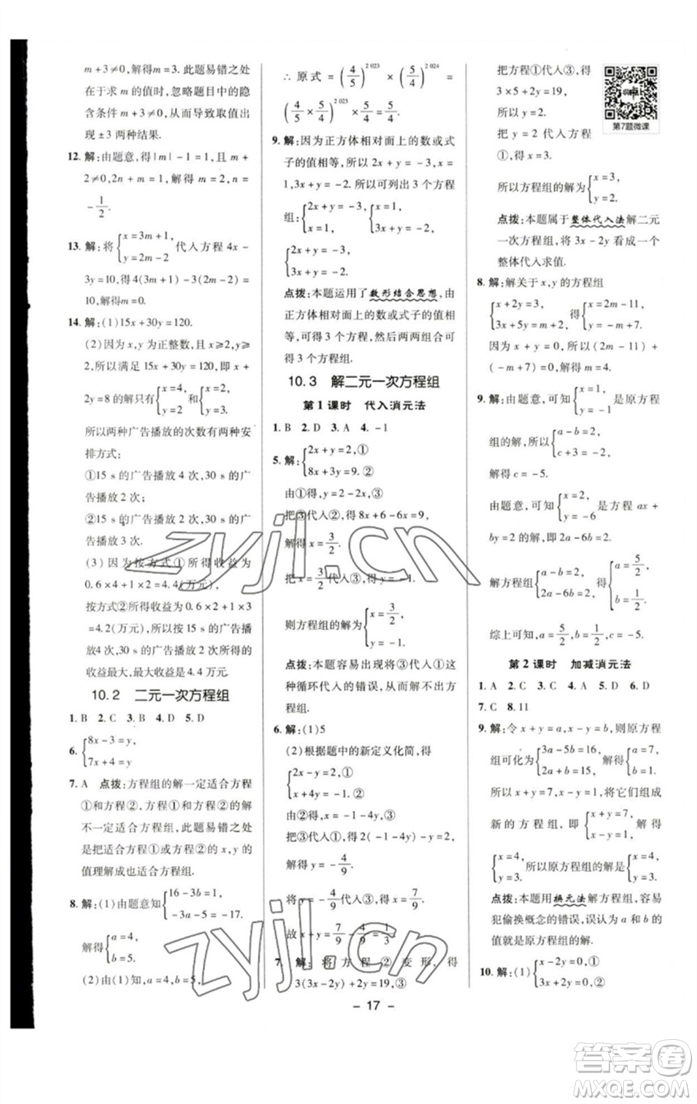 陜西人民教育出版社2023綜合應(yīng)用創(chuàng)新題典中點(diǎn)七年級(jí)數(shù)學(xué)下冊(cè)蘇科版參考答案