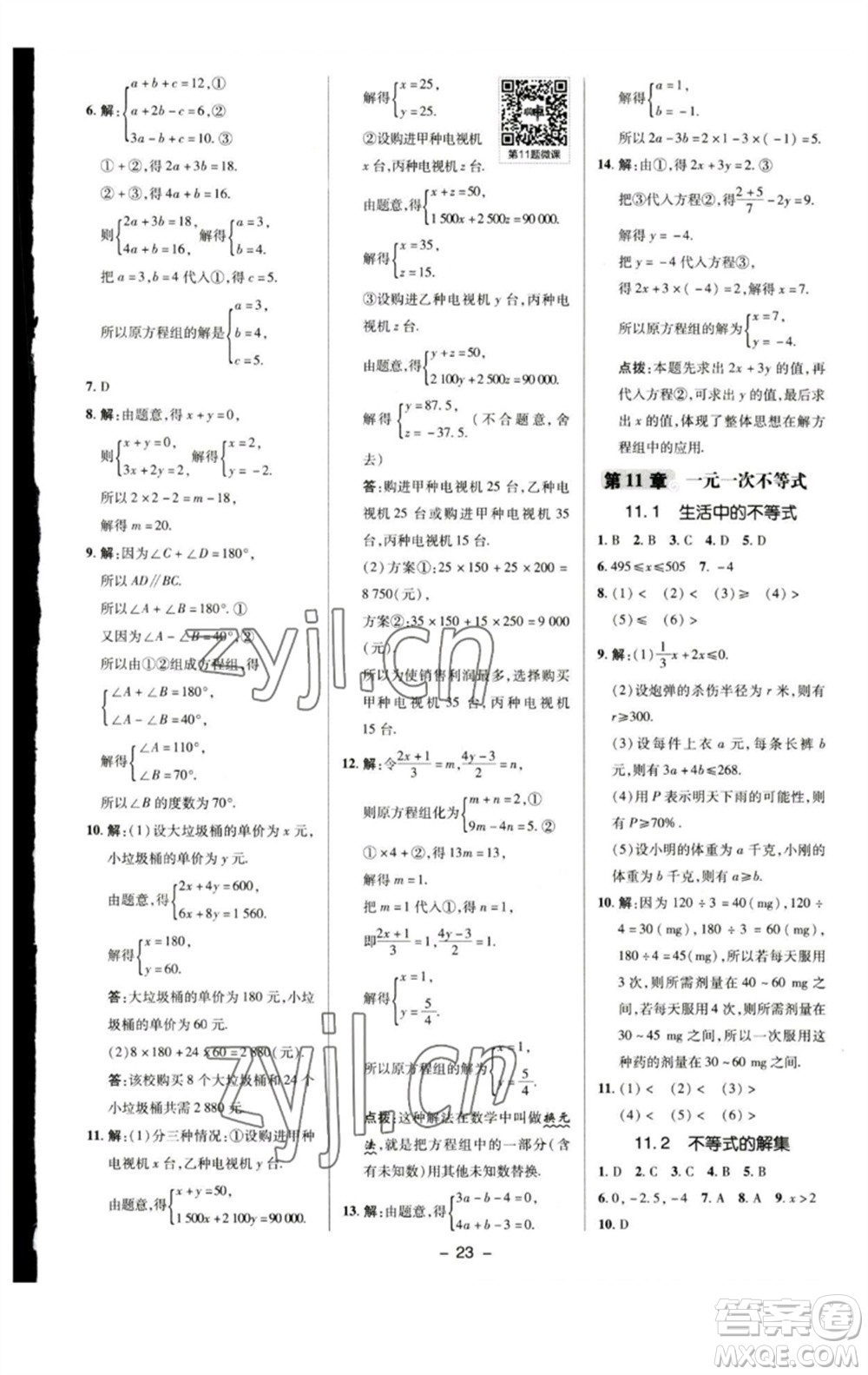 陜西人民教育出版社2023綜合應(yīng)用創(chuàng)新題典中點(diǎn)七年級(jí)數(shù)學(xué)下冊(cè)蘇科版參考答案