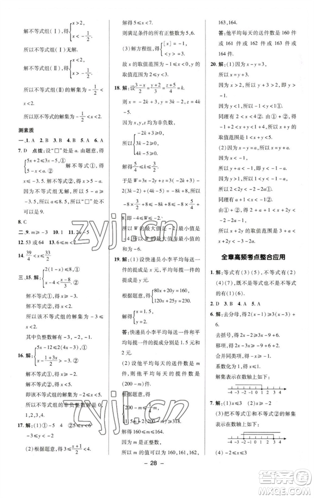 陜西人民教育出版社2023綜合應(yīng)用創(chuàng)新題典中點(diǎn)七年級(jí)數(shù)學(xué)下冊(cè)蘇科版參考答案