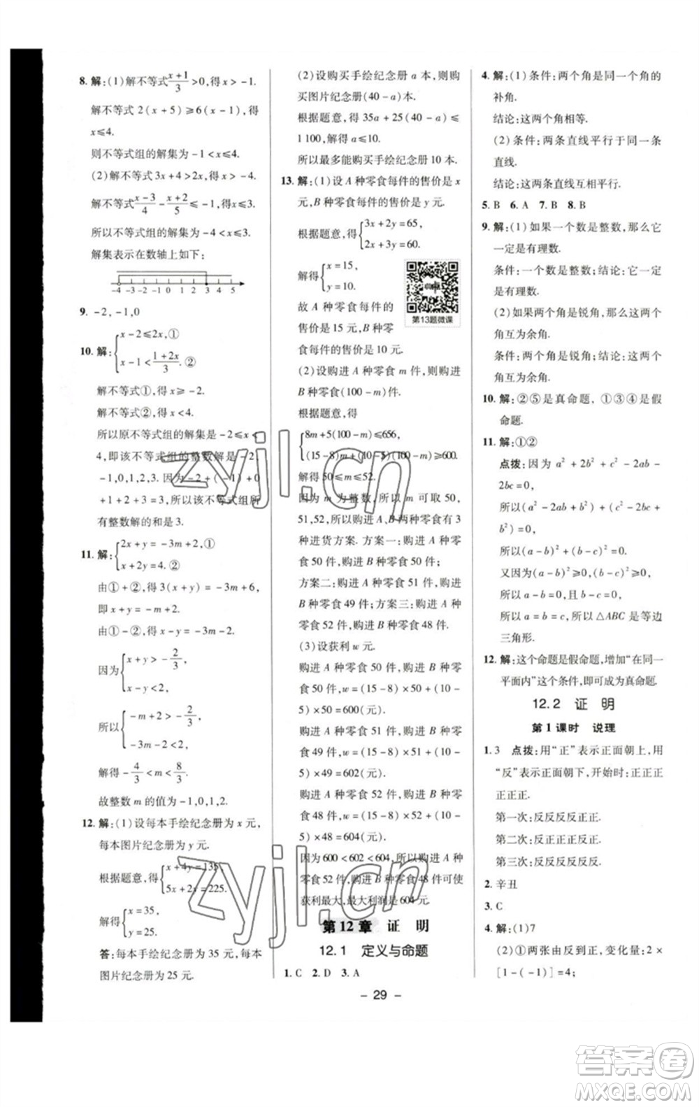 陜西人民教育出版社2023綜合應(yīng)用創(chuàng)新題典中點(diǎn)七年級(jí)數(shù)學(xué)下冊(cè)蘇科版參考答案