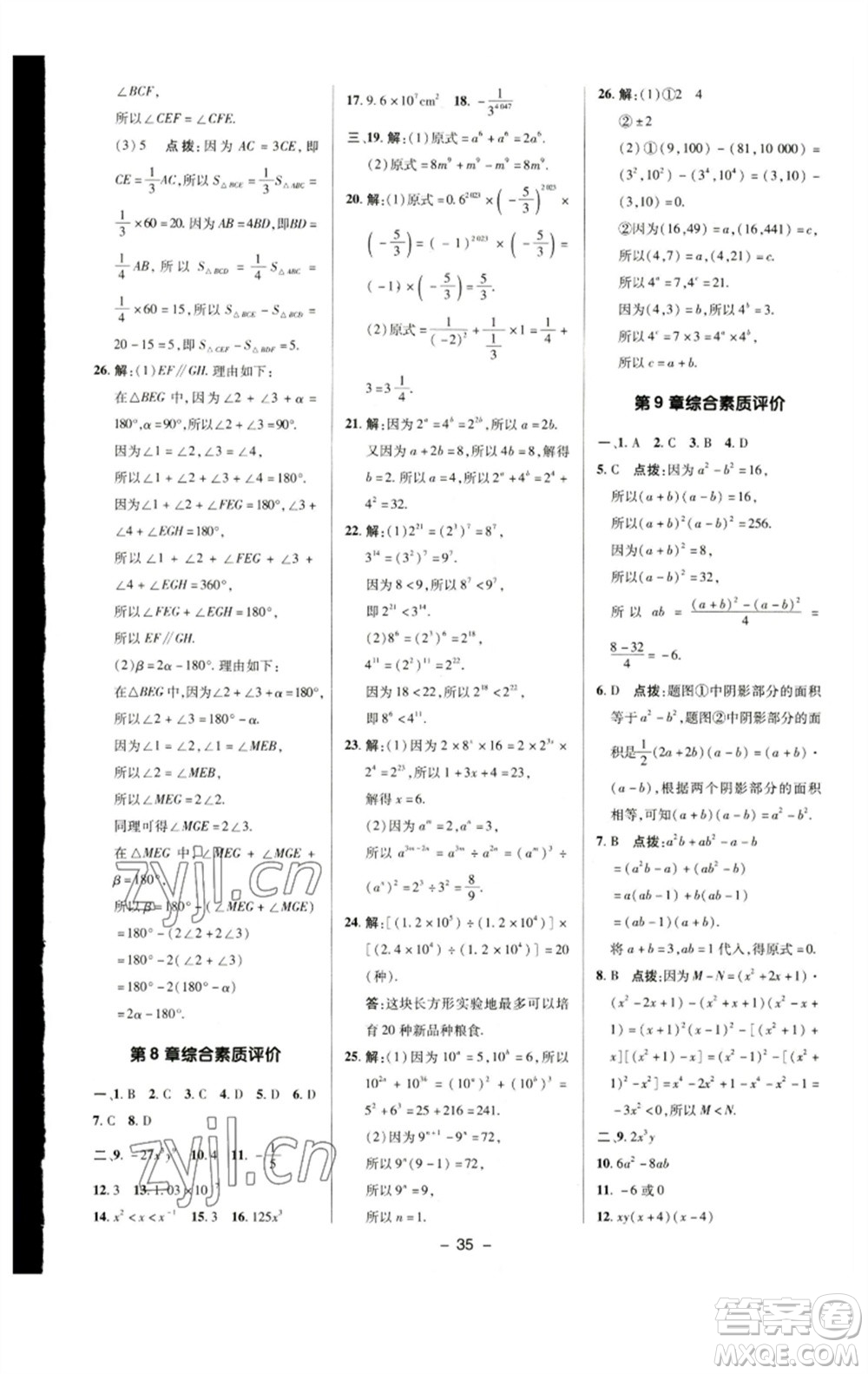 陜西人民教育出版社2023綜合應(yīng)用創(chuàng)新題典中點(diǎn)七年級(jí)數(shù)學(xué)下冊(cè)蘇科版參考答案