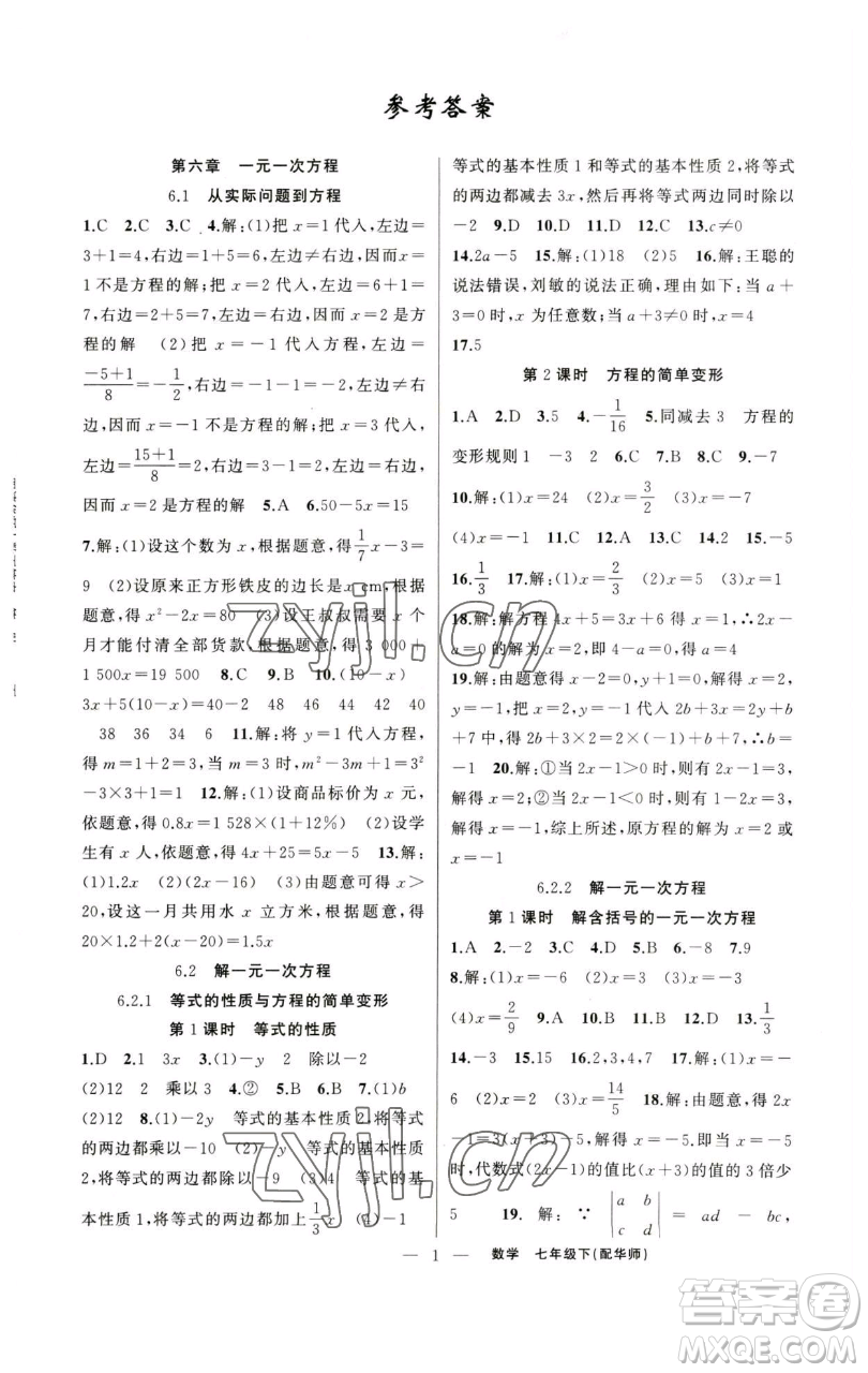 新疆青少年出版社2023四清導(dǎo)航七年級(jí)下冊(cè)數(shù)學(xué)華師版參考答案