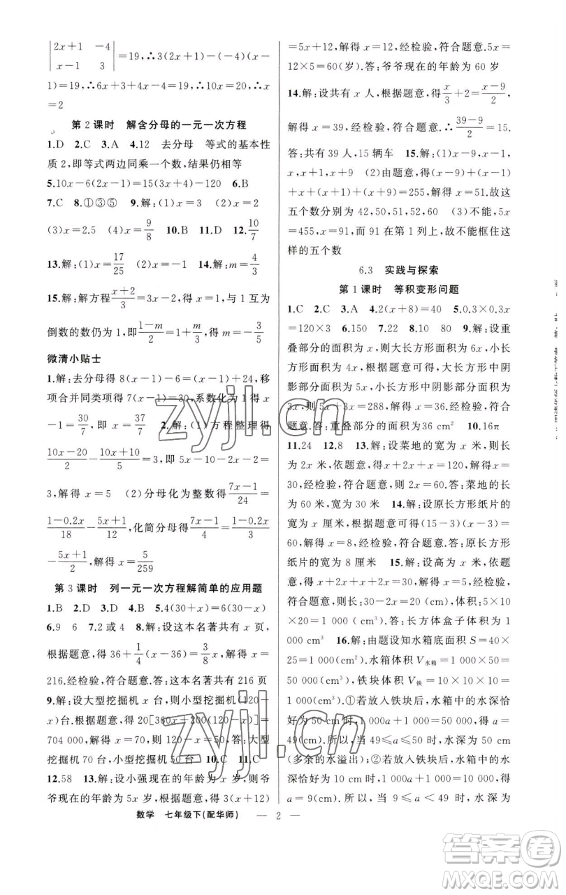 新疆青少年出版社2023四清導(dǎo)航七年級(jí)下冊(cè)數(shù)學(xué)華師版參考答案