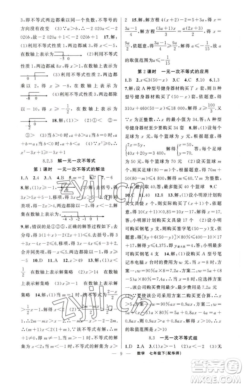 新疆青少年出版社2023四清導(dǎo)航七年級(jí)下冊(cè)數(shù)學(xué)華師版參考答案