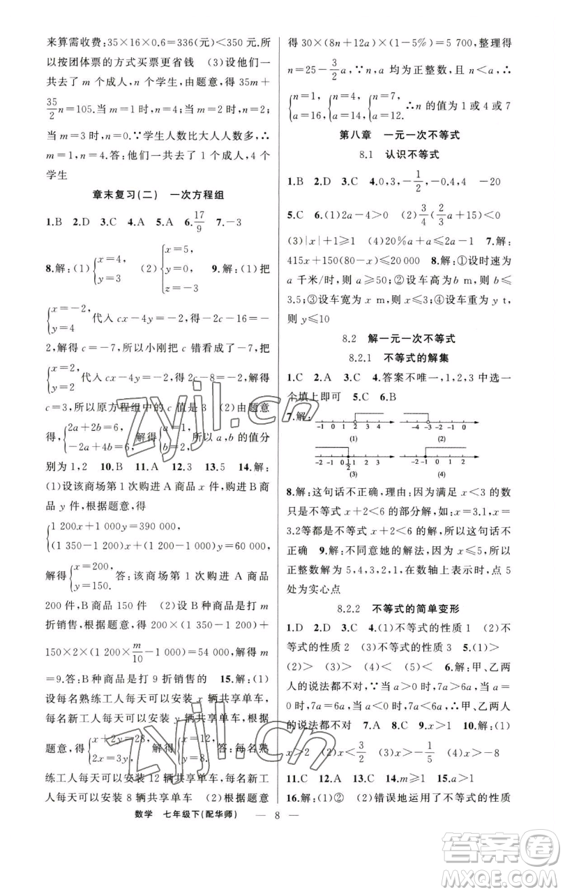 新疆青少年出版社2023四清導(dǎo)航七年級(jí)下冊(cè)數(shù)學(xué)華師版參考答案