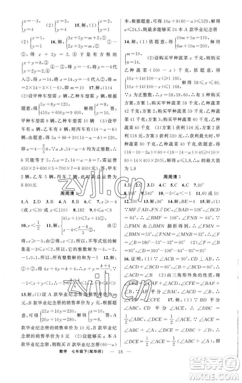 新疆青少年出版社2023四清導(dǎo)航七年級(jí)下冊(cè)數(shù)學(xué)華師版參考答案