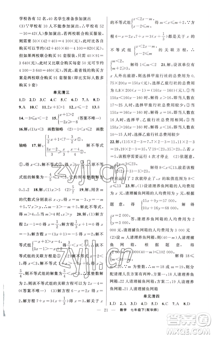 新疆青少年出版社2023四清導(dǎo)航七年級(jí)下冊(cè)數(shù)學(xué)華師版參考答案