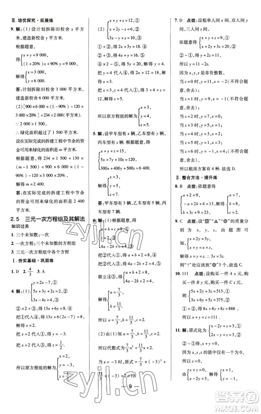 陜西人民教育出版社2023綜合應(yīng)用創(chuàng)新題典中點(diǎn)七年級數(shù)學(xué)下冊浙教版參考答案