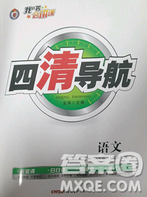 新疆青少年出版社2023四清導航八年級下冊語文人教版參考答案