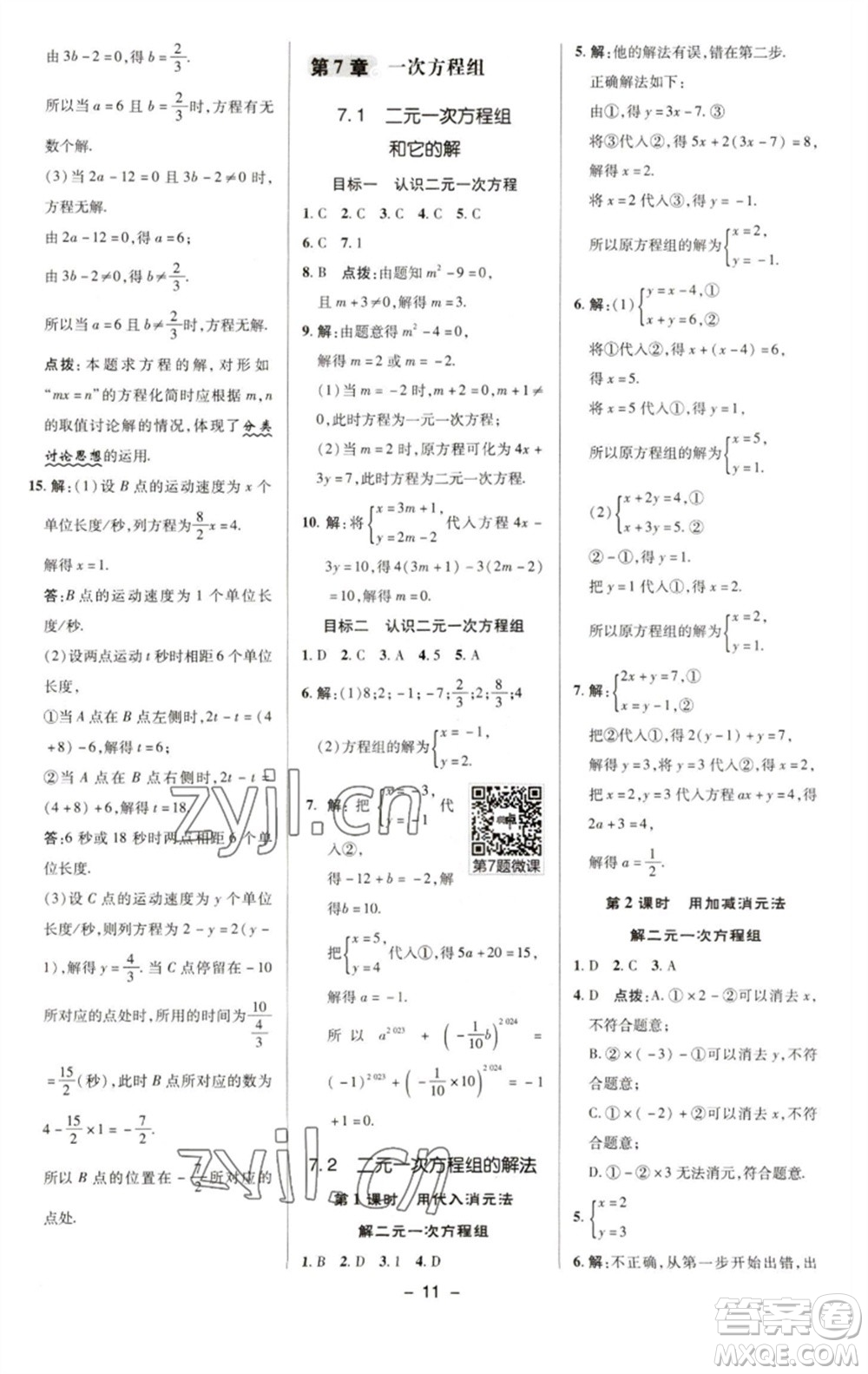 陜西人民教育出版社2023綜合應(yīng)用創(chuàng)新題典中點(diǎn)七年級(jí)數(shù)學(xué)下冊(cè)華師大版參考答案