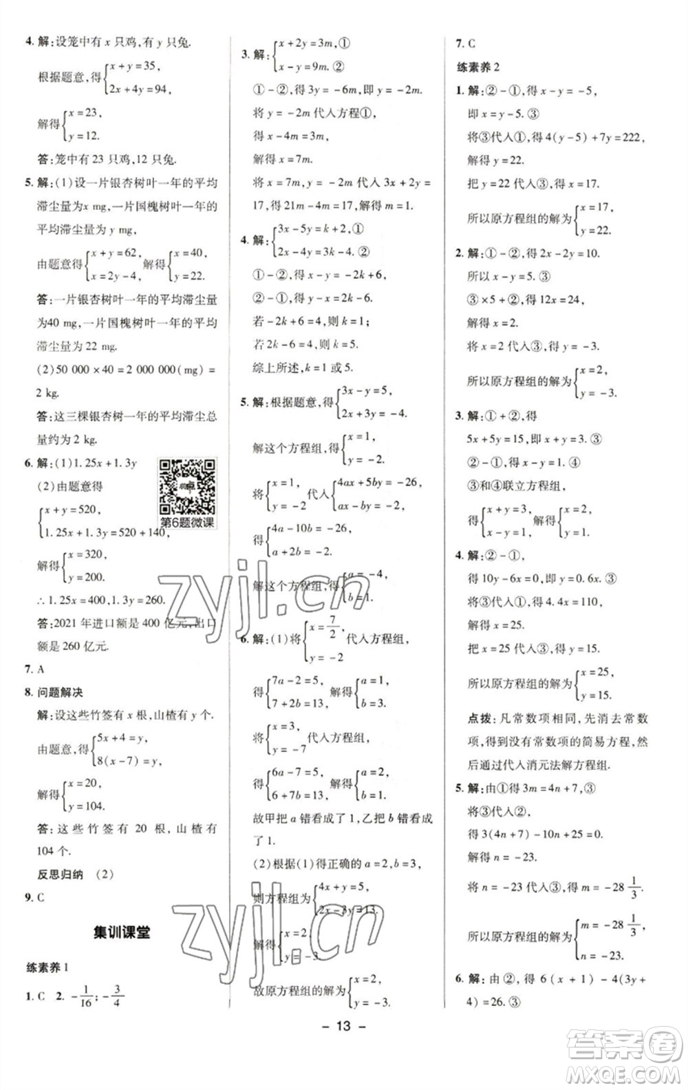 陜西人民教育出版社2023綜合應(yīng)用創(chuàng)新題典中點(diǎn)七年級(jí)數(shù)學(xué)下冊(cè)華師大版參考答案