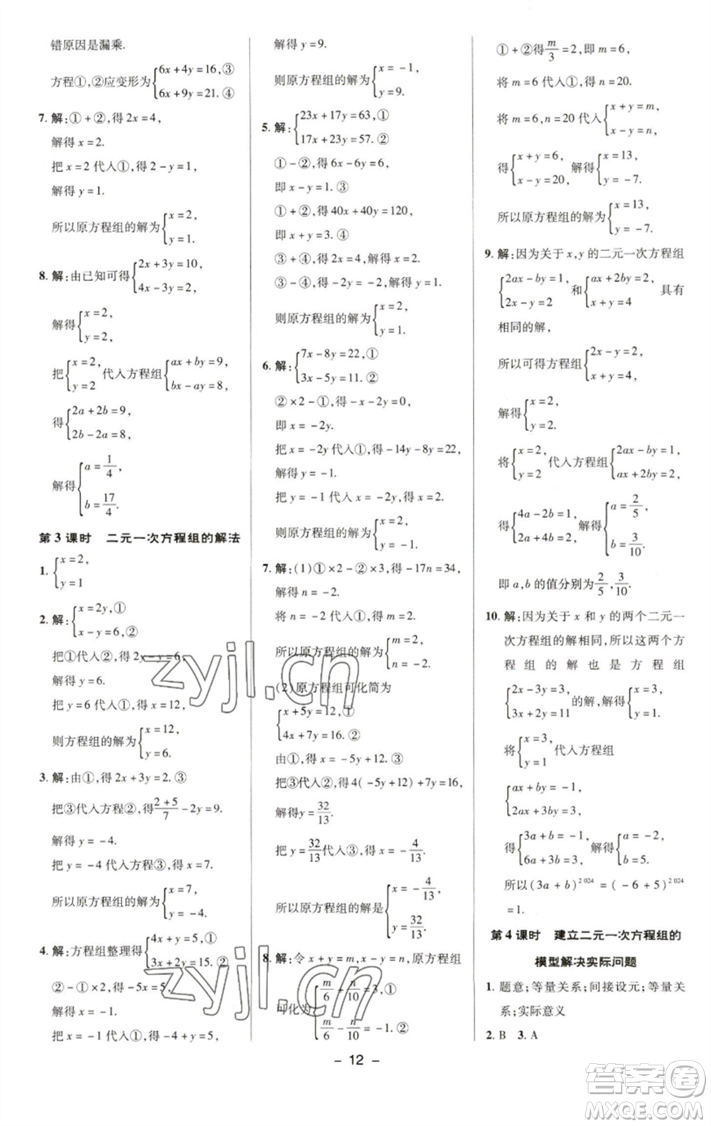 陜西人民教育出版社2023綜合應(yīng)用創(chuàng)新題典中點(diǎn)七年級(jí)數(shù)學(xué)下冊(cè)華師大版參考答案