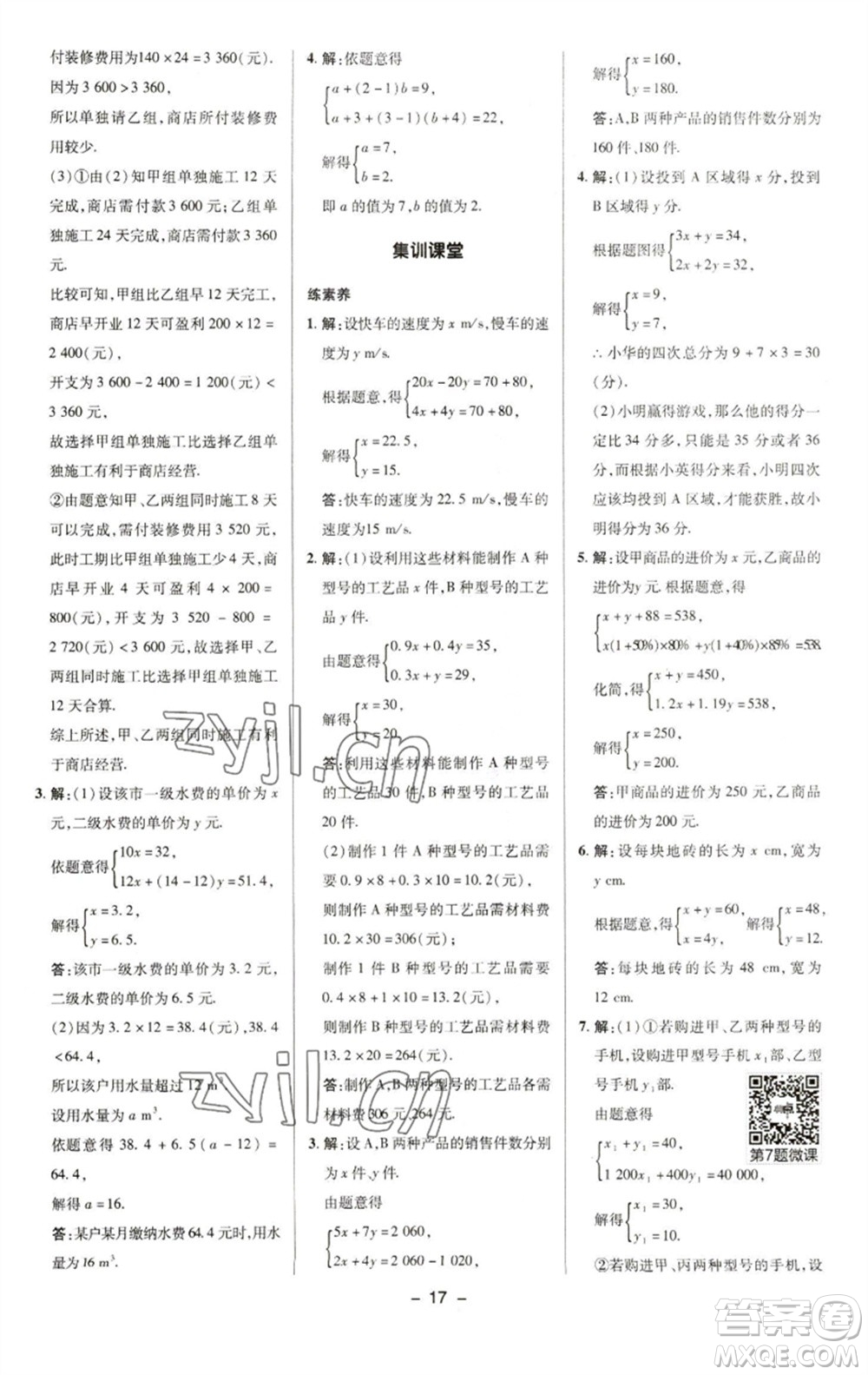 陜西人民教育出版社2023綜合應(yīng)用創(chuàng)新題典中點(diǎn)七年級(jí)數(shù)學(xué)下冊(cè)華師大版參考答案