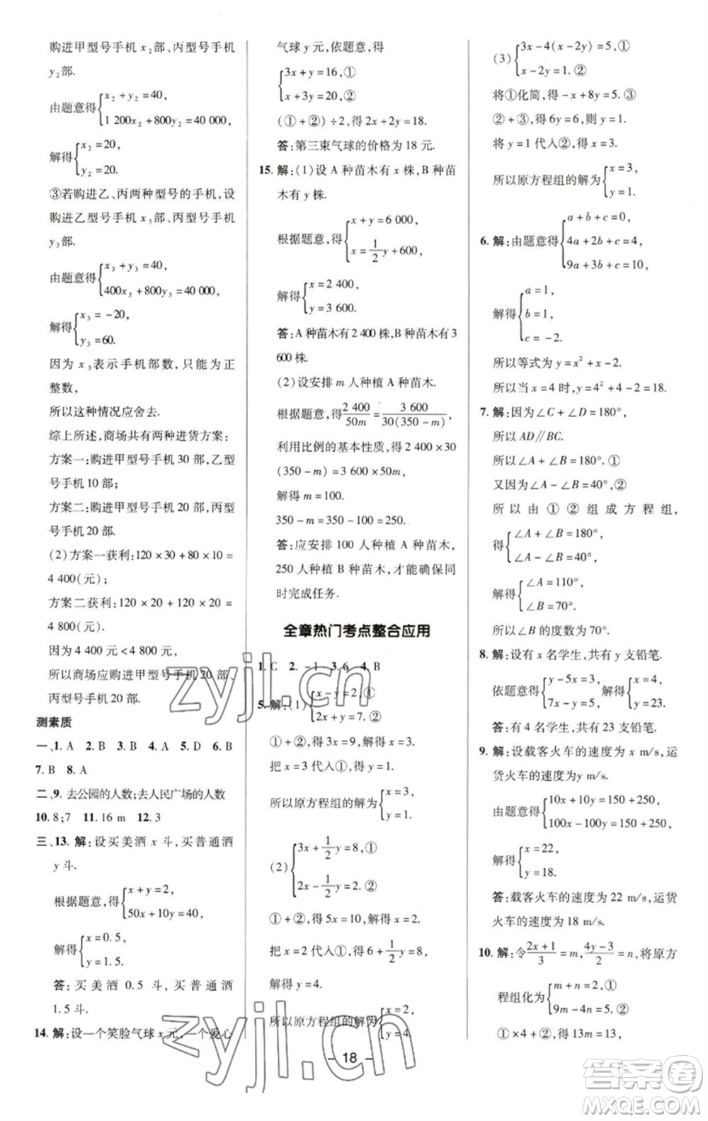 陜西人民教育出版社2023綜合應(yīng)用創(chuàng)新題典中點(diǎn)七年級(jí)數(shù)學(xué)下冊(cè)華師大版參考答案