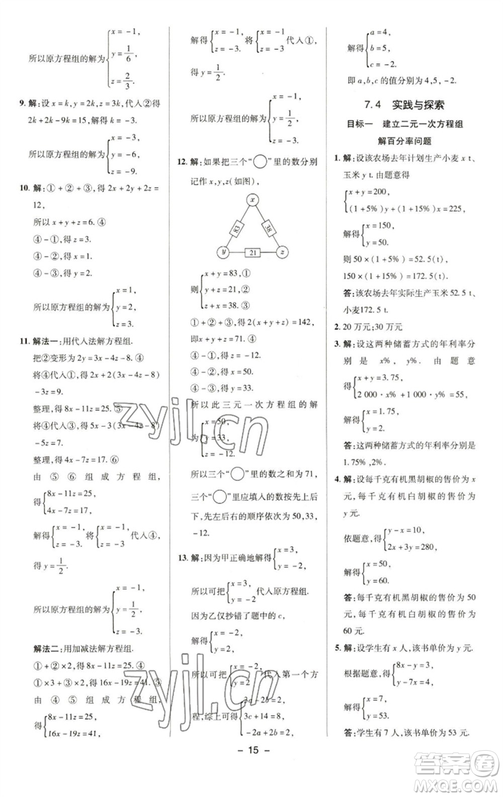 陜西人民教育出版社2023綜合應(yīng)用創(chuàng)新題典中點(diǎn)七年級(jí)數(shù)學(xué)下冊(cè)華師大版參考答案