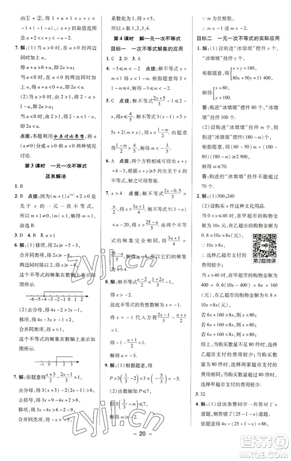 陜西人民教育出版社2023綜合應(yīng)用創(chuàng)新題典中點(diǎn)七年級(jí)數(shù)學(xué)下冊(cè)華師大版參考答案