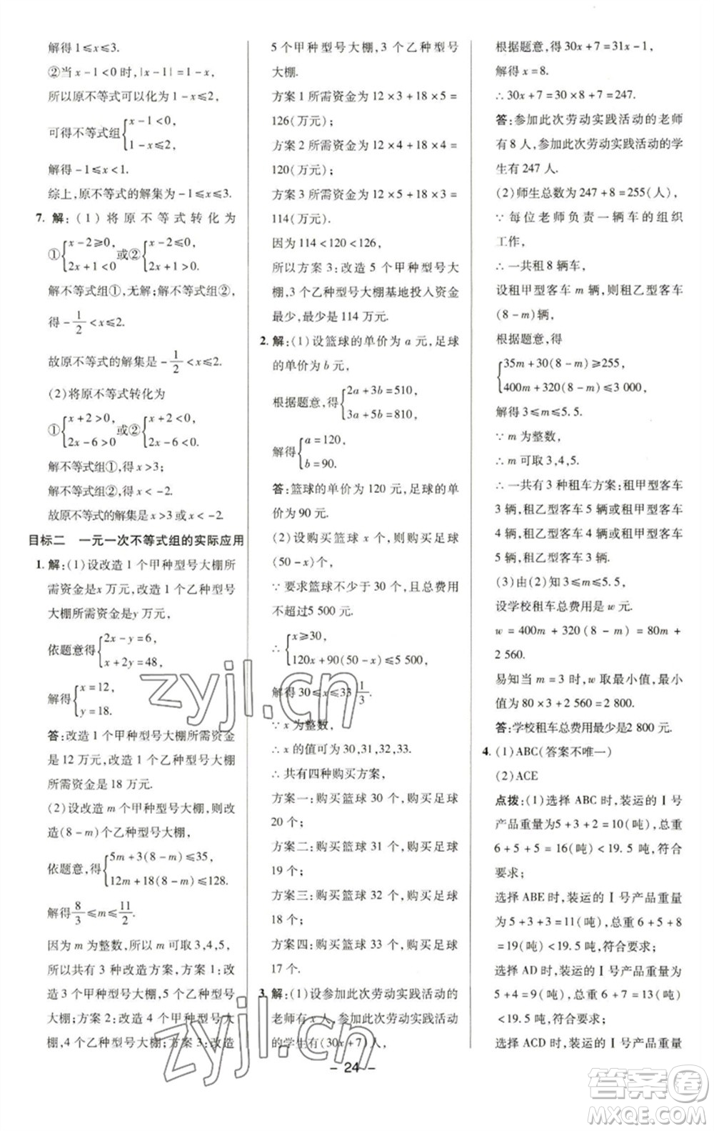 陜西人民教育出版社2023綜合應(yīng)用創(chuàng)新題典中點(diǎn)七年級(jí)數(shù)學(xué)下冊(cè)華師大版參考答案