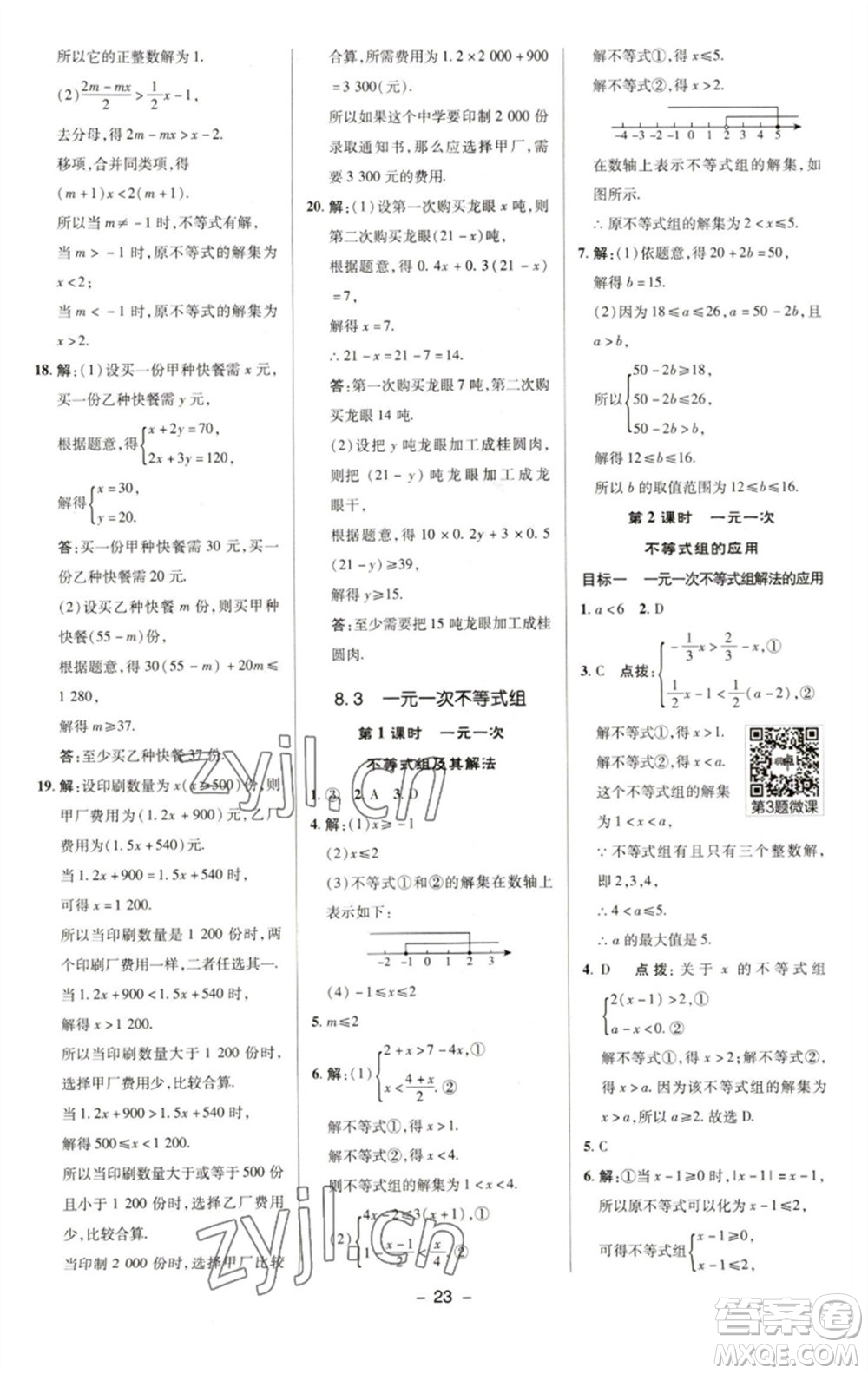 陜西人民教育出版社2023綜合應(yīng)用創(chuàng)新題典中點(diǎn)七年級(jí)數(shù)學(xué)下冊(cè)華師大版參考答案