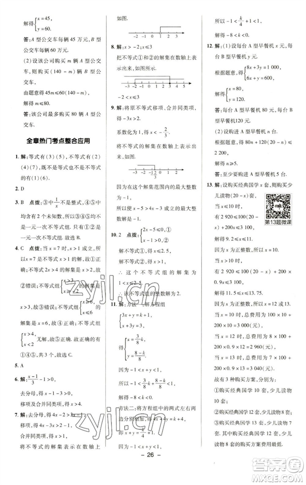 陜西人民教育出版社2023綜合應(yīng)用創(chuàng)新題典中點(diǎn)七年級(jí)數(shù)學(xué)下冊(cè)華師大版參考答案