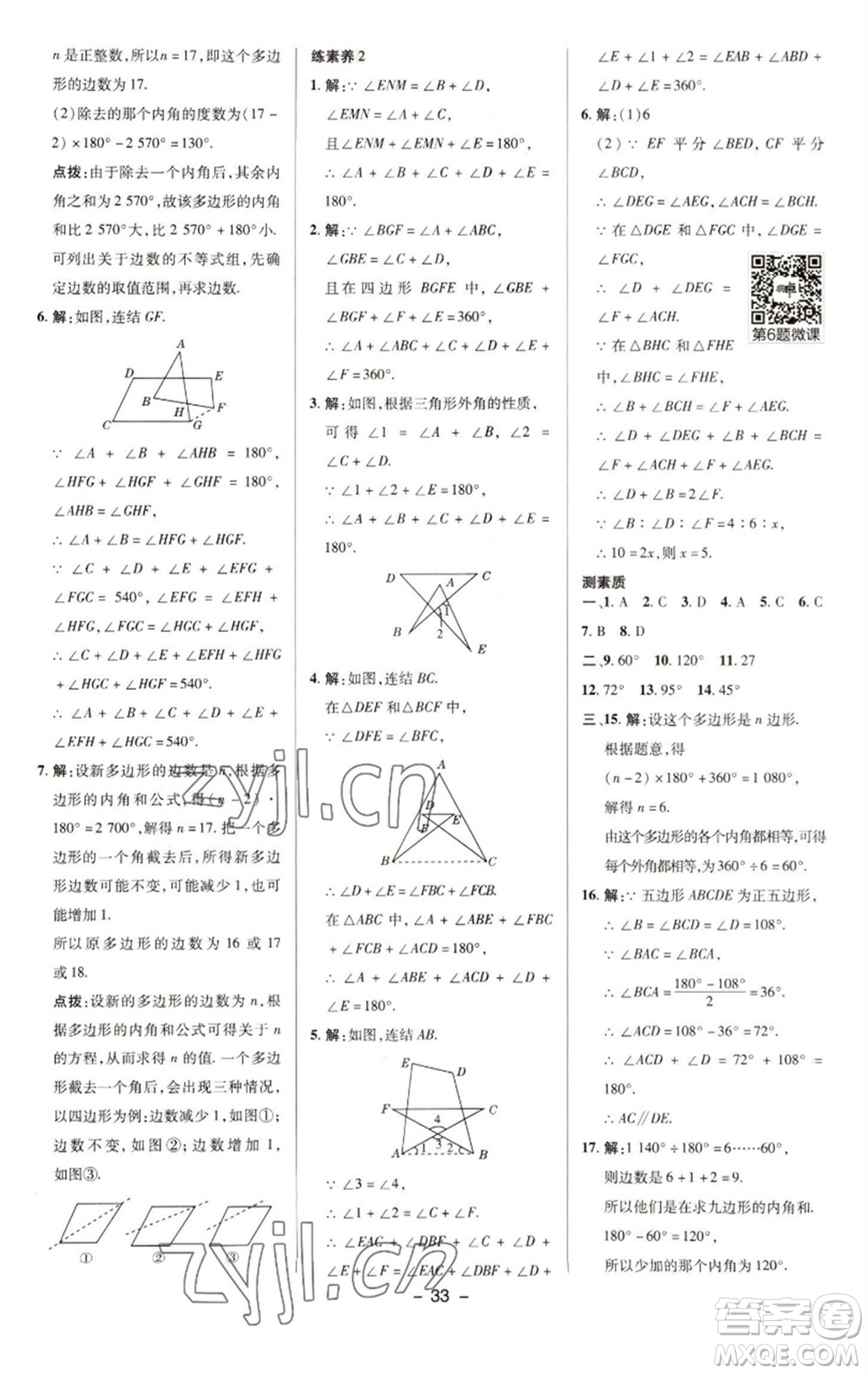 陜西人民教育出版社2023綜合應(yīng)用創(chuàng)新題典中點(diǎn)七年級(jí)數(shù)學(xué)下冊(cè)華師大版參考答案