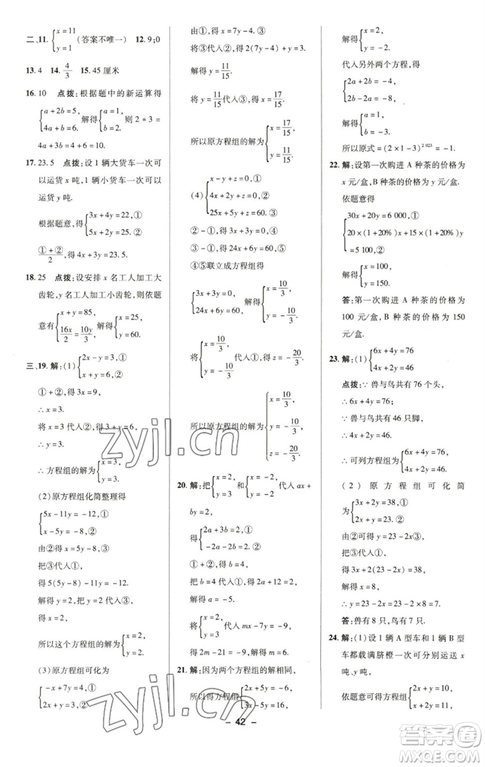 陜西人民教育出版社2023綜合應(yīng)用創(chuàng)新題典中點(diǎn)七年級(jí)數(shù)學(xué)下冊(cè)華師大版參考答案