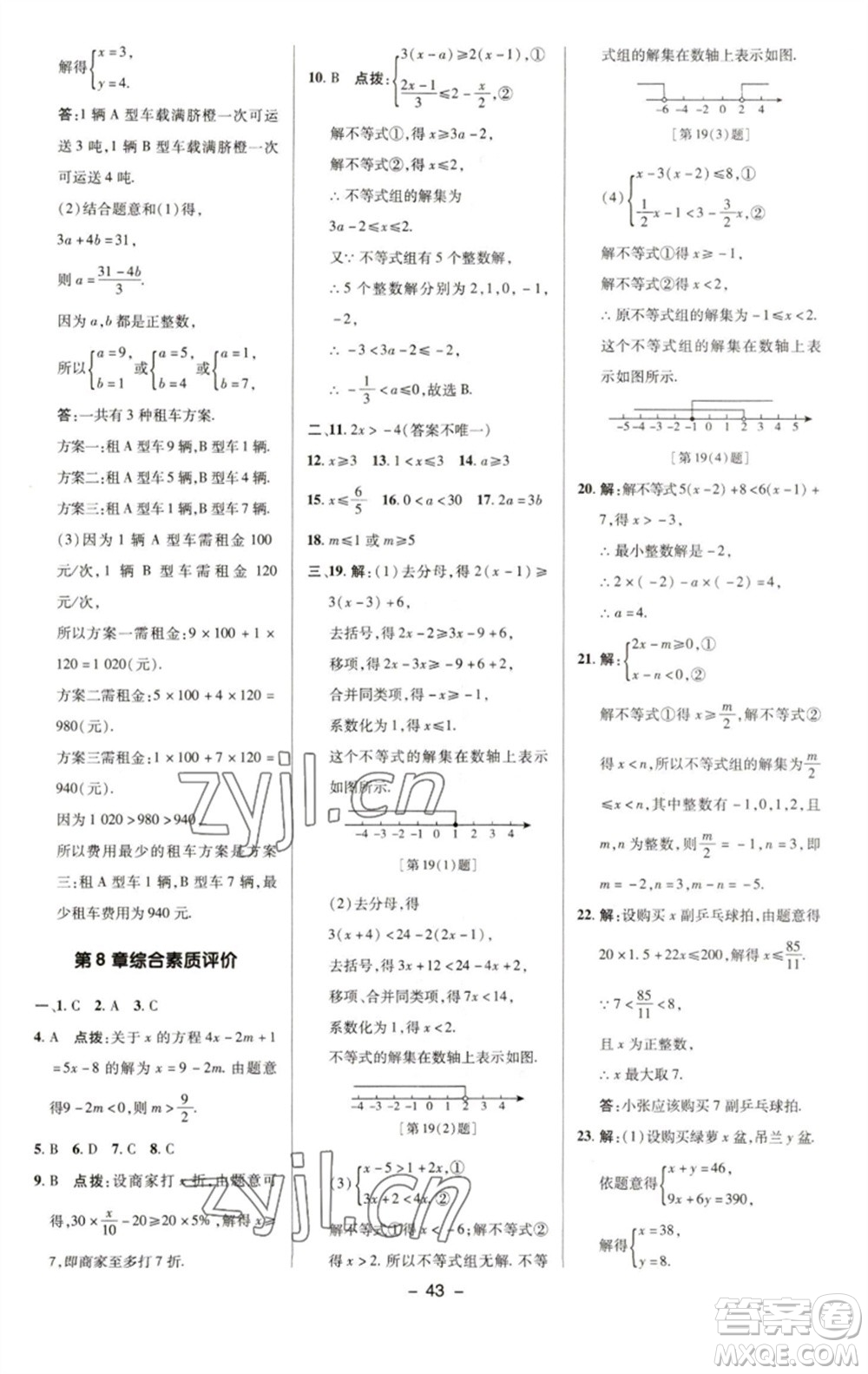 陜西人民教育出版社2023綜合應(yīng)用創(chuàng)新題典中點(diǎn)七年級(jí)數(shù)學(xué)下冊(cè)華師大版參考答案