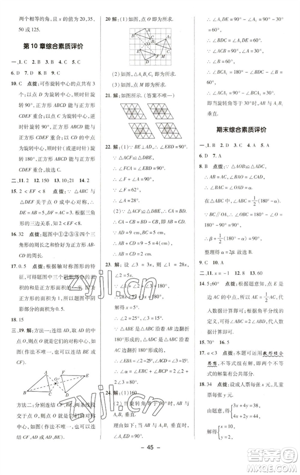 陜西人民教育出版社2023綜合應(yīng)用創(chuàng)新題典中點(diǎn)七年級(jí)數(shù)學(xué)下冊(cè)華師大版參考答案