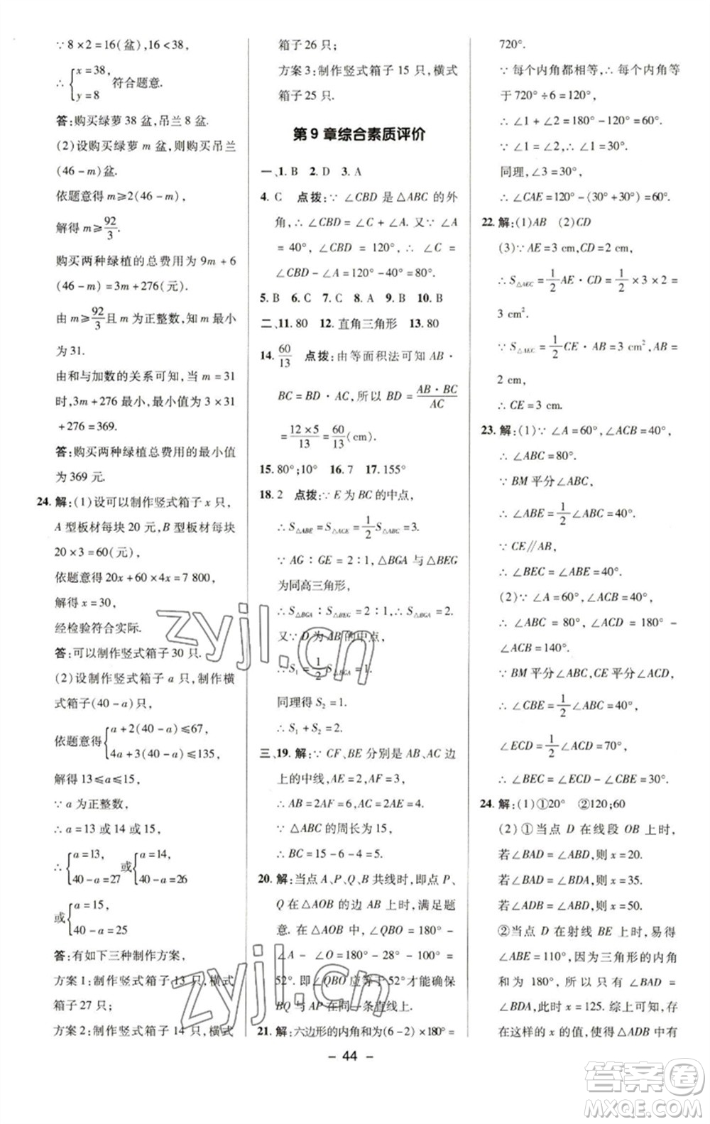 陜西人民教育出版社2023綜合應(yīng)用創(chuàng)新題典中點(diǎn)七年級(jí)數(shù)學(xué)下冊(cè)華師大版參考答案