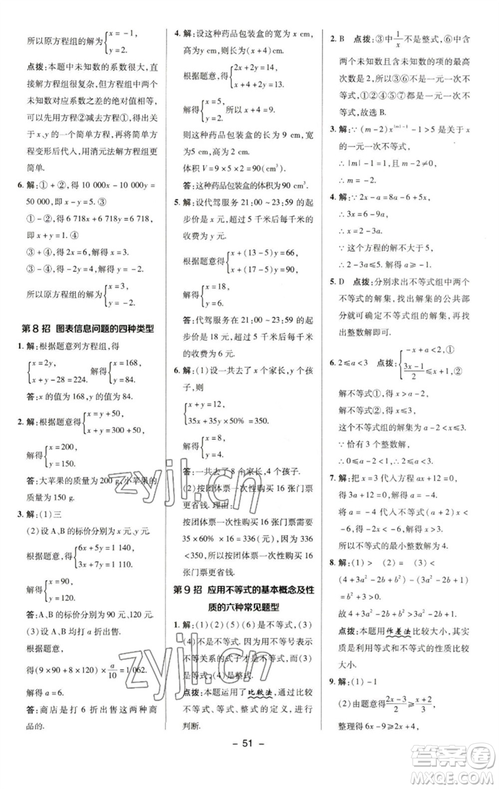 陜西人民教育出版社2023綜合應(yīng)用創(chuàng)新題典中點(diǎn)七年級(jí)數(shù)學(xué)下冊(cè)華師大版參考答案