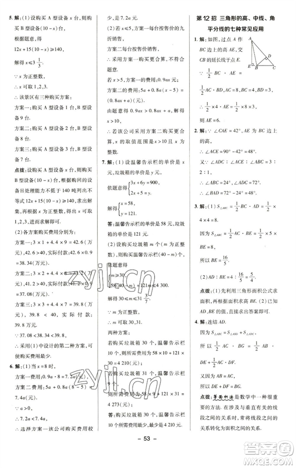 陜西人民教育出版社2023綜合應(yīng)用創(chuàng)新題典中點(diǎn)七年級(jí)數(shù)學(xué)下冊(cè)華師大版參考答案