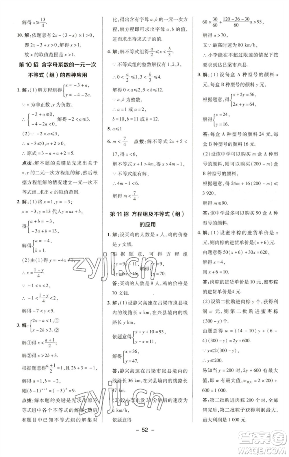 陜西人民教育出版社2023綜合應(yīng)用創(chuàng)新題典中點(diǎn)七年級(jí)數(shù)學(xué)下冊(cè)華師大版參考答案