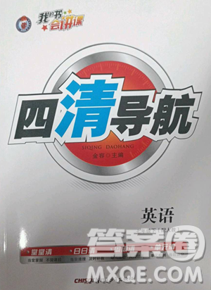 新疆青少年出版社2023四清導(dǎo)航七年級(jí)下冊(cè)英語(yǔ)人教版參考答案