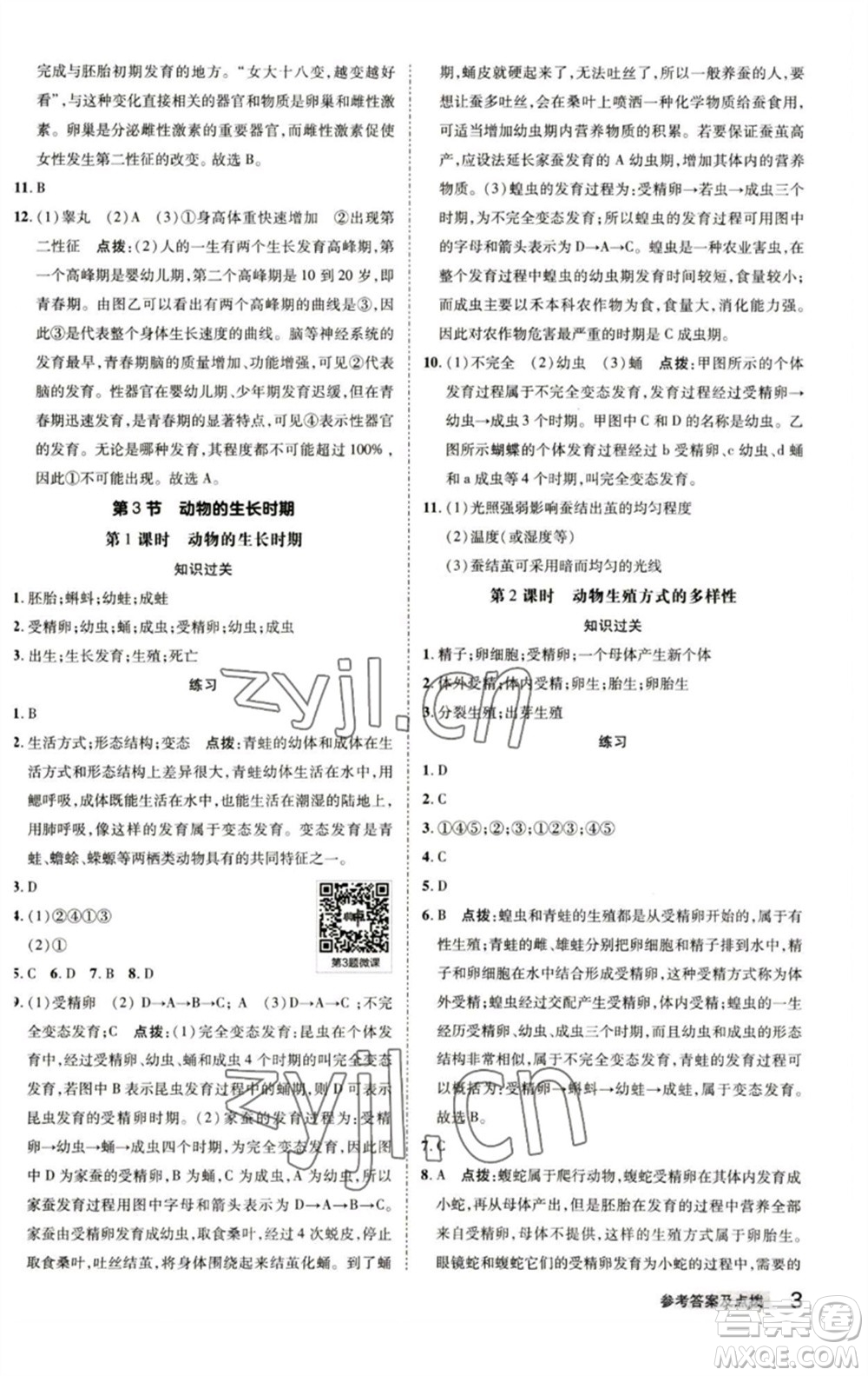 陜西人民教育出版社2023綜合應(yīng)用創(chuàng)新題典中點(diǎn)七年級(jí)科學(xué)下冊(cè)浙教版參考答案