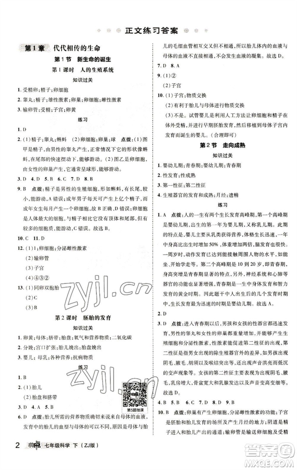 陜西人民教育出版社2023綜合應(yīng)用創(chuàng)新題典中點(diǎn)七年級(jí)科學(xué)下冊(cè)浙教版參考答案