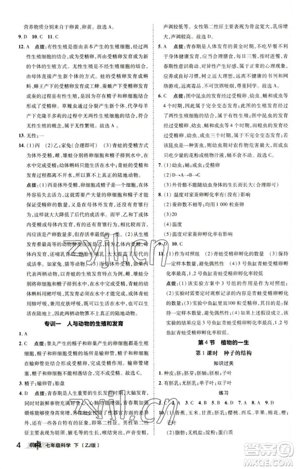 陜西人民教育出版社2023綜合應(yīng)用創(chuàng)新題典中點(diǎn)七年級(jí)科學(xué)下冊(cè)浙教版參考答案