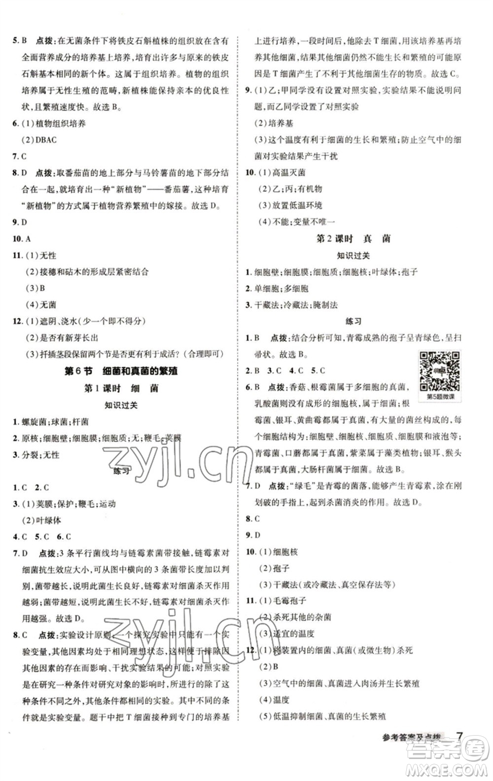 陜西人民教育出版社2023綜合應(yīng)用創(chuàng)新題典中點(diǎn)七年級(jí)科學(xué)下冊(cè)浙教版參考答案