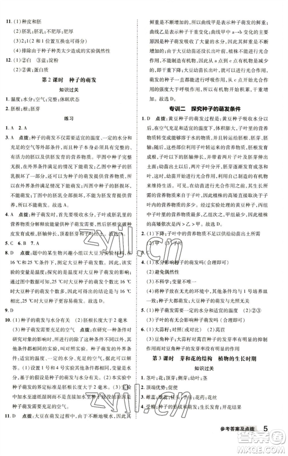 陜西人民教育出版社2023綜合應(yīng)用創(chuàng)新題典中點(diǎn)七年級(jí)科學(xué)下冊(cè)浙教版參考答案