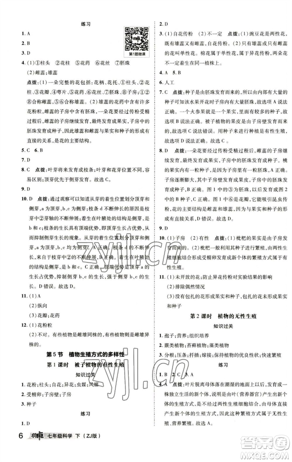 陜西人民教育出版社2023綜合應(yīng)用創(chuàng)新題典中點(diǎn)七年級(jí)科學(xué)下冊(cè)浙教版參考答案