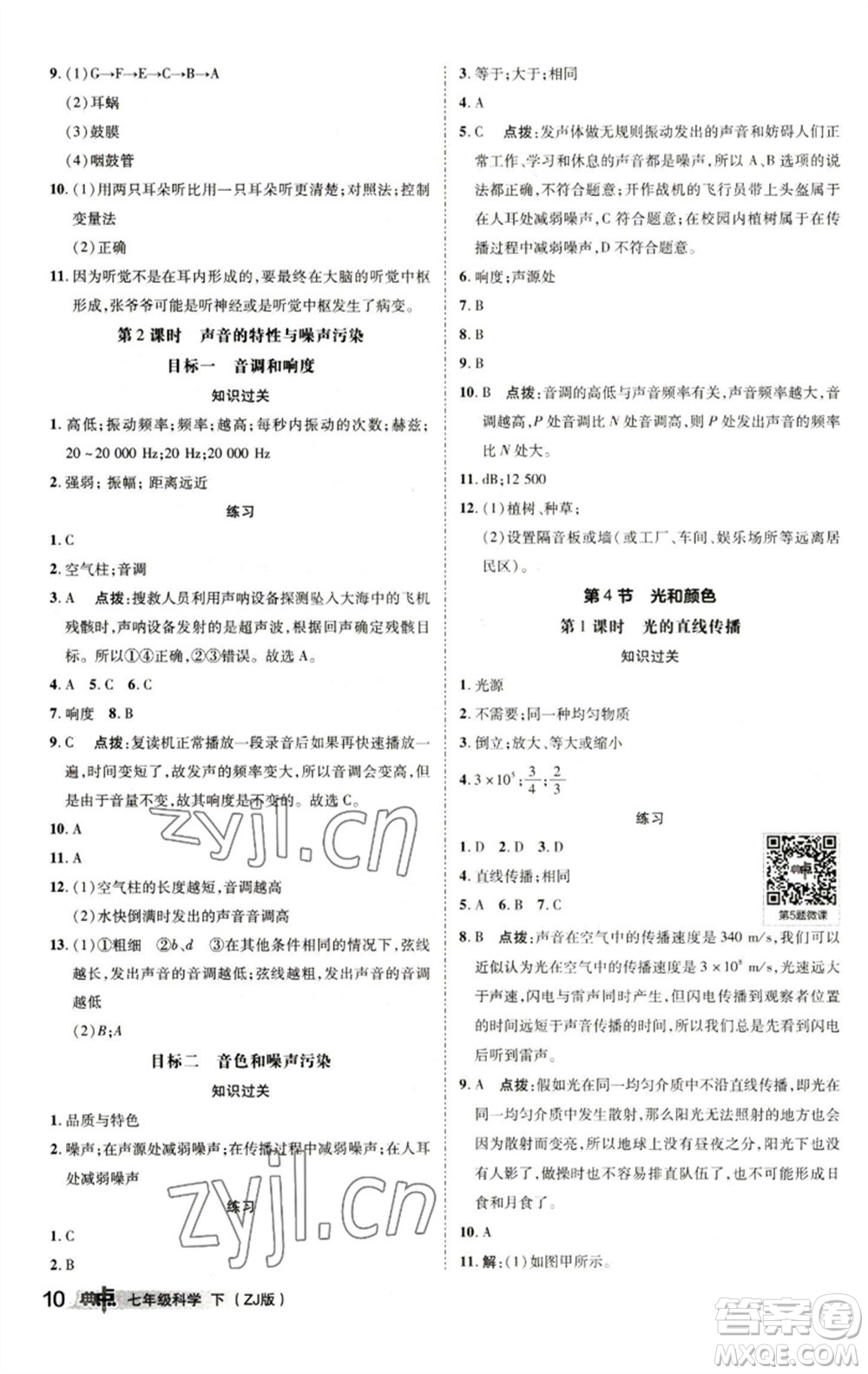 陜西人民教育出版社2023綜合應(yīng)用創(chuàng)新題典中點(diǎn)七年級(jí)科學(xué)下冊(cè)浙教版參考答案