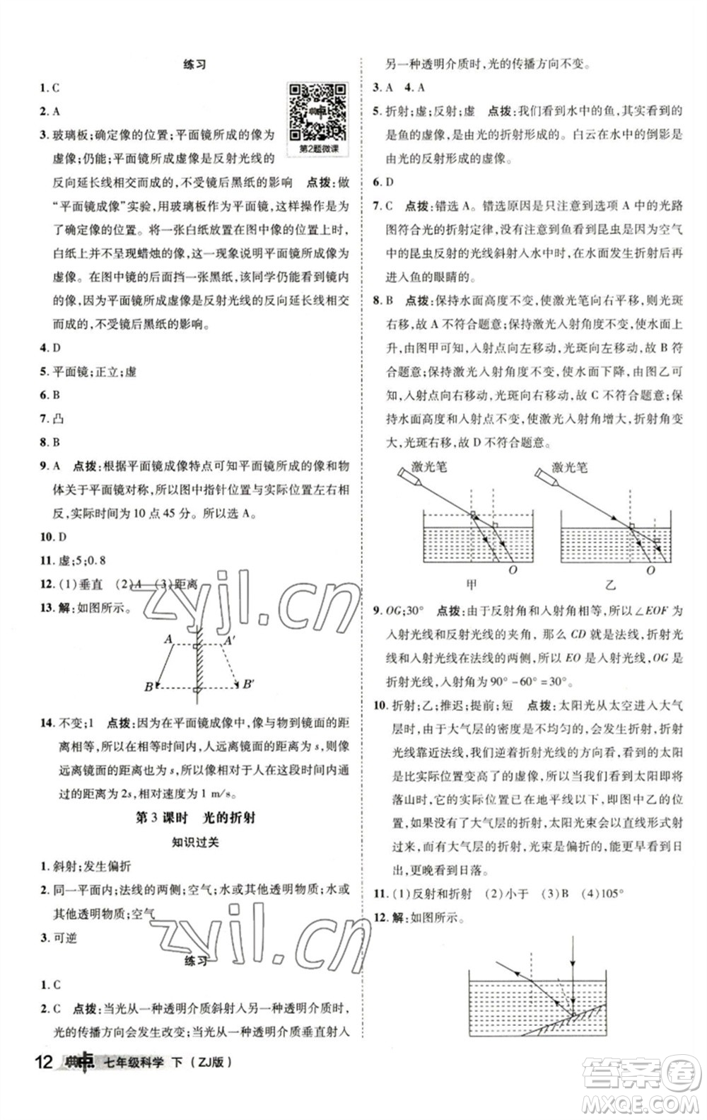 陜西人民教育出版社2023綜合應(yīng)用創(chuàng)新題典中點(diǎn)七年級(jí)科學(xué)下冊(cè)浙教版參考答案